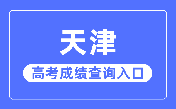 2023年天津高考成績查詢?nèi)肟诰W(wǎng)站,招考資訊網(wǎng)官網(wǎng)