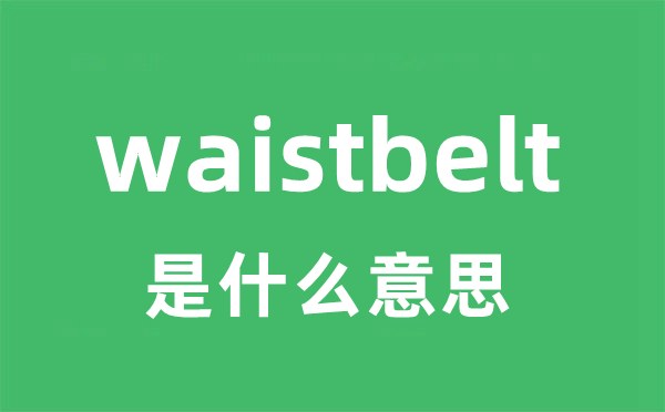 waistbelt是什么意思