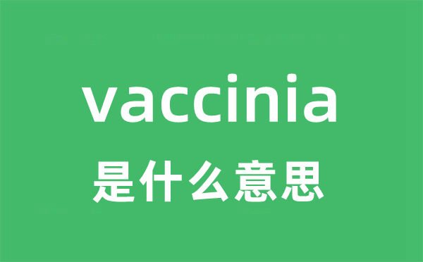 vaccinia是什么意思