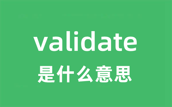 validate是什么意思