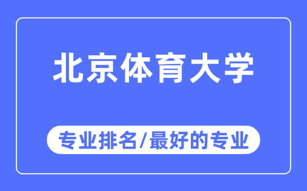 北京體育大學專業(yè)排名,北京體育大學最好的專業(yè)有哪些