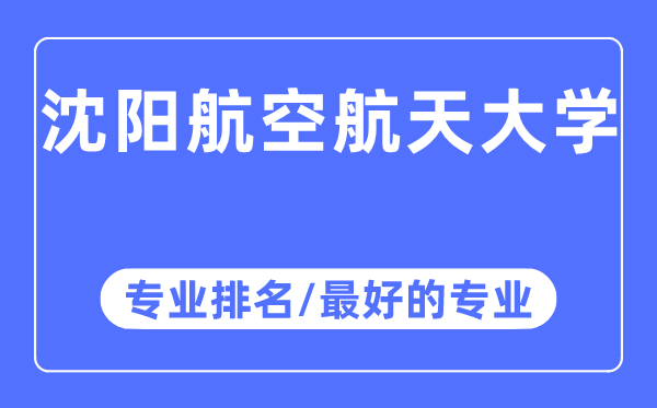 沈陽航空航天大學專業(yè)排名,沈陽航空航天大學最好的專業(yè)有哪些
