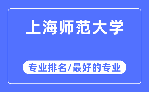 上海師范大學(xué)專業(yè)排名,上海師范大學(xué)最好的專業(yè)有哪些