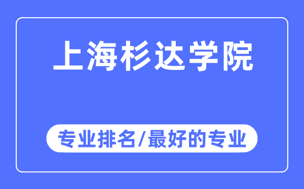 上海杉達(dá)學(xué)院專業(yè)排名,上海杉達(dá)學(xué)院最好的專業(yè)有哪些