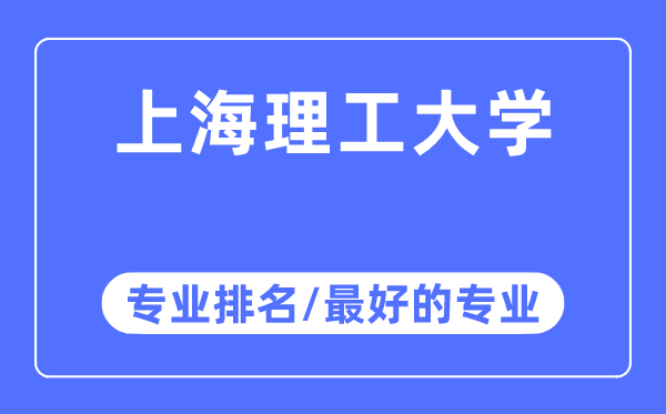 上海理工大學(xué)專業(yè)排名,上海理工大學(xué)最好的專業(yè)有哪些