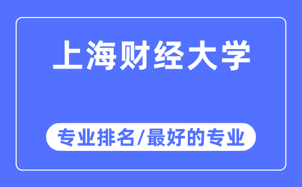 上海財(cái)經(jīng)大學(xué)專業(yè)排名,上海財(cái)經(jīng)大學(xué)最好的專業(yè)有哪些