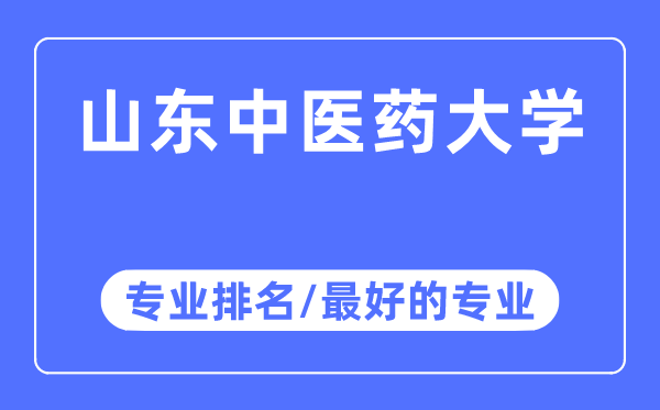 山西中醫(yī)藥大學專業(yè)排名,山西中醫(yī)藥大學最好的專業(yè)有哪些