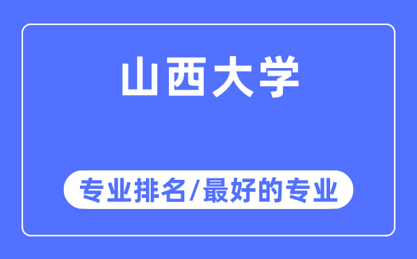 山西大學(xué)專業(yè)排名,山西大學(xué)最好的專業(yè)有哪些
