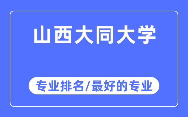 山西大同大學(xué)專(zhuān)業(yè)排名,山西大同大學(xué)最好的專(zhuān)業(yè)有哪些