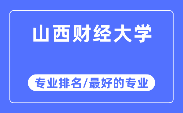 山西財經(jīng)大學(xué)專業(yè)排名,山西財經(jīng)大學(xué)最好的專業(yè)有哪些