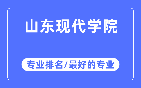 山東現(xiàn)代學(xué)院專業(yè)排名,山東現(xiàn)代學(xué)院最好的專業(yè)有哪些
