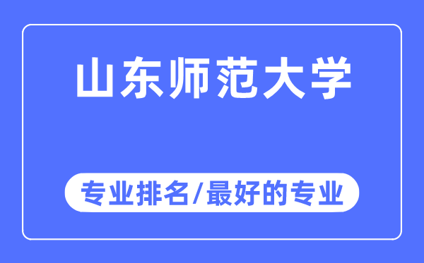 山東師范大學(xué)專業(yè)排名,山東師范大學(xué)最好的專業(yè)有哪些