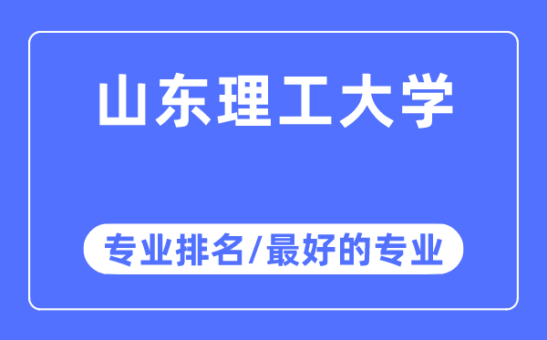 山東理工大學(xué)專業(yè)排名,山東理工大學(xué)最好的專業(yè)有哪些