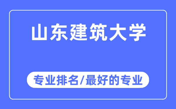 山東建筑大學(xué)專業(yè)排名,山東建筑大學(xué)最好的專業(yè)有哪些