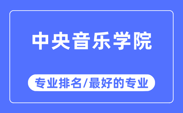 中央音樂學院專業(yè)排名,中央音樂學院最好的專業(yè)有哪些