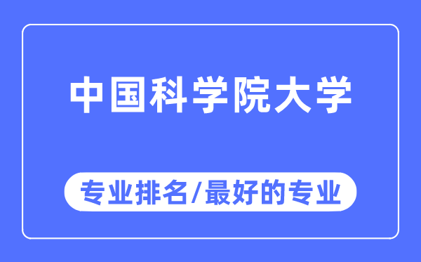 中國(guó)科學(xué)院大學(xué)專業(yè)排名,中國(guó)科學(xué)院大學(xué)最好的專業(yè)有哪些