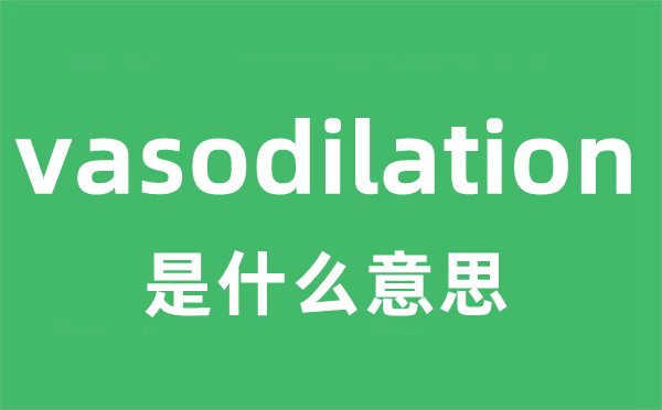 vasodilation是什么意思