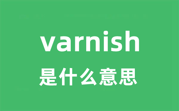 varnish 是什么意思