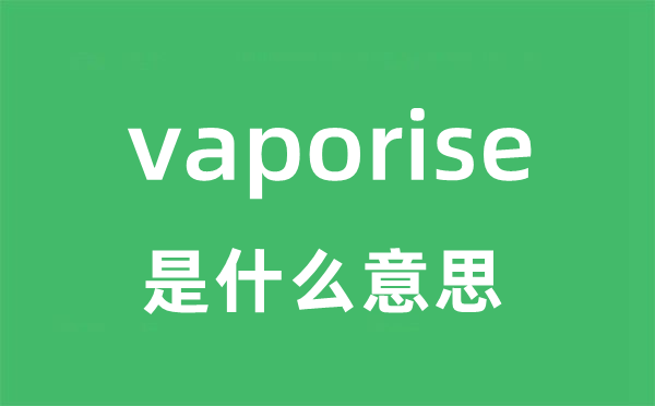 vaporise是什么意思