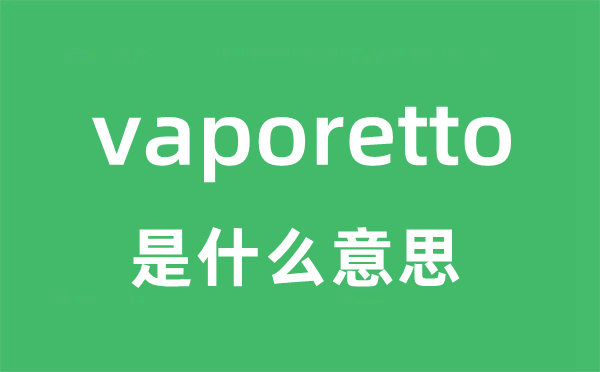 vaporetto是什么意思