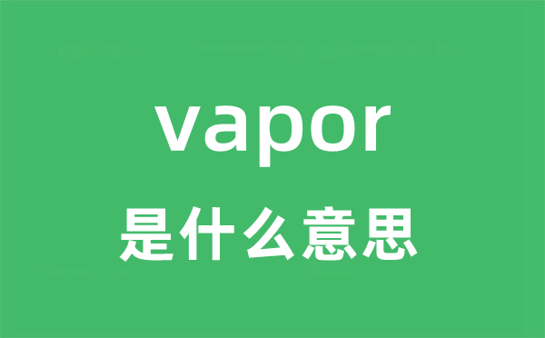 vapor是什么意思