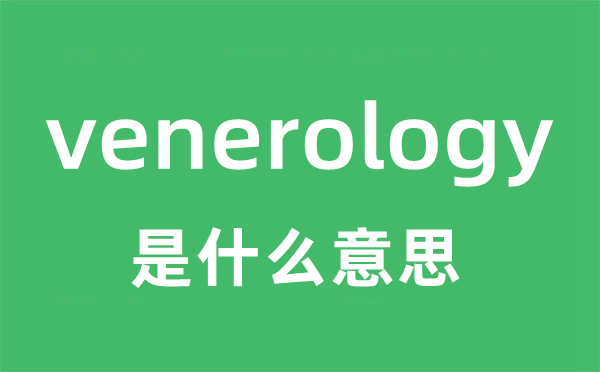 venerology是什么意思