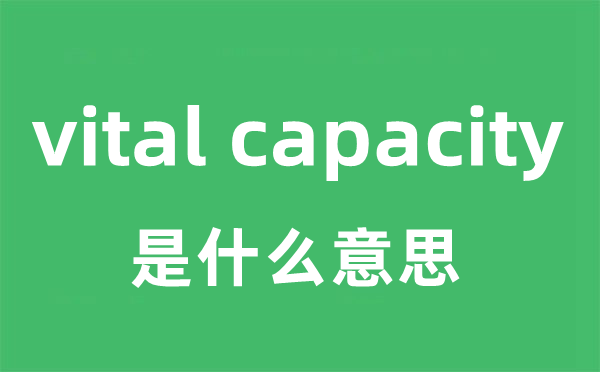 vital capacity是什么意思