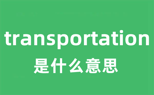 transportation是什么意思
