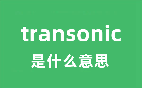 transonic是什么意思