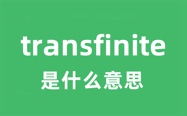 transfinite是什么意思