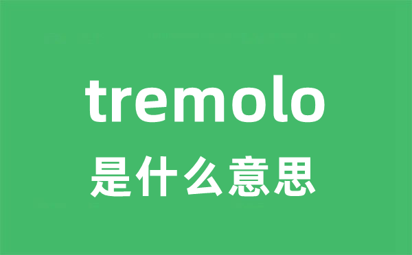 tremolo是什么意思