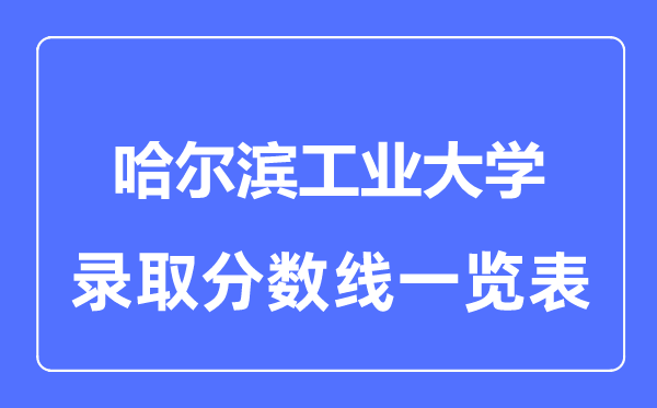2023年高考多少分能上哈爾濱工業(yè)大學？附各省錄取分數(shù)線
