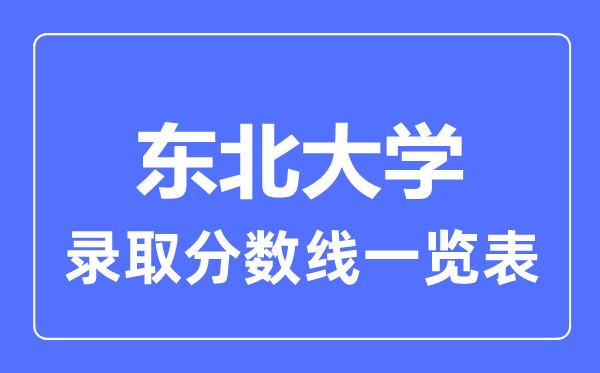 2023年高考多少分能上東北大學？附各省錄取分數(shù)線