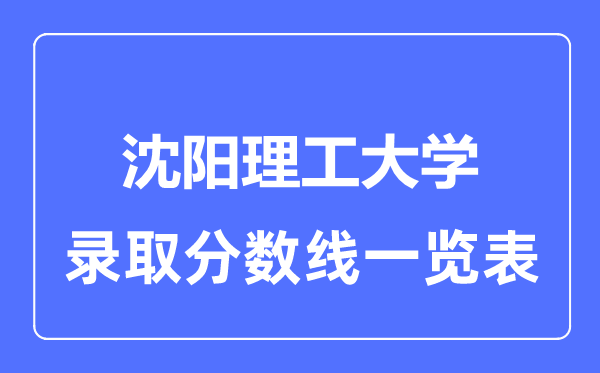 2023年高考多少分能上沈陽理工大學？附各省錄取分數(shù)線