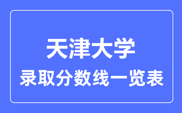 2023年高考多少分能上天津大學？附各省錄取分數線