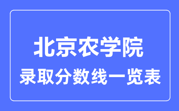 2023年高考多少分能上北京農(nóng)學(xué)院？附各省錄取分數(shù)線