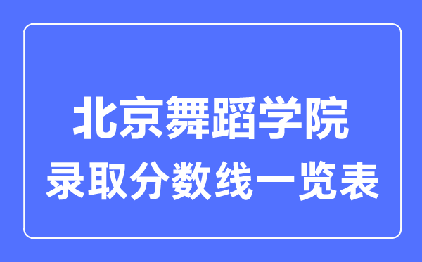 2023年高考多少分能上北京舞蹈學(xué)院？附各省錄取分?jǐn)?shù)線