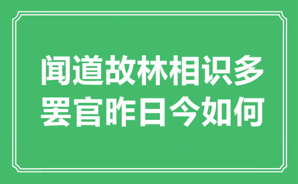 “聞道故林相識多，罷官昨日今如何”是什么意思,出處是哪里