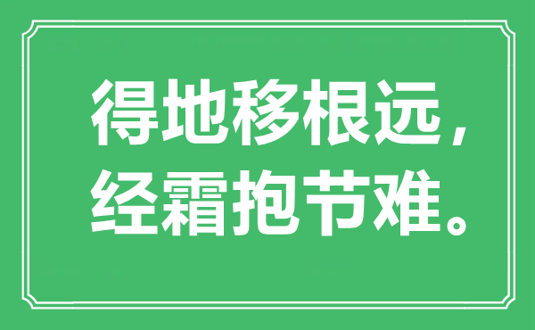 “得地移根遠(yuǎn)，經(jīng)霜抱節(jié)難”是什么意思,出處是哪里