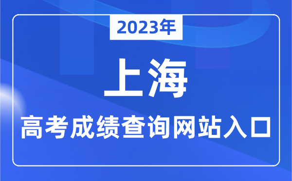 2023年上海市高考成績查詢網(wǎng)站入口（https://www.shmeea.edu.cn/）