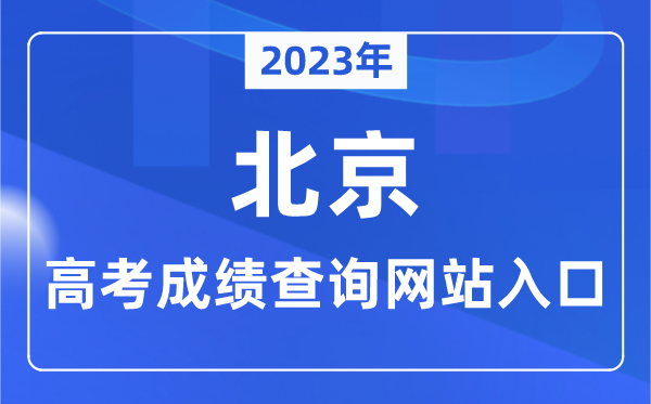 2023年北京市高考成績查詢網(wǎng)站入口（https://www.bjeea.cn/）