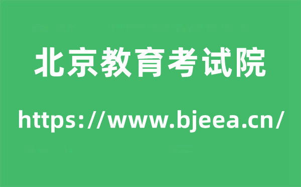 北京教育考試院高考成績查詢?nèi)肟冢╤ttps://www.bjeea.cn/）