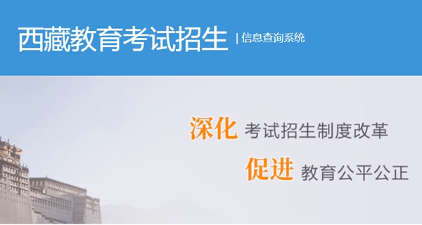 西藏自治區(qū)教育考試院高考成績(jī)查詢?nèi)肟冢╤ttp://zsks.edu.xizang.gov.cn/）