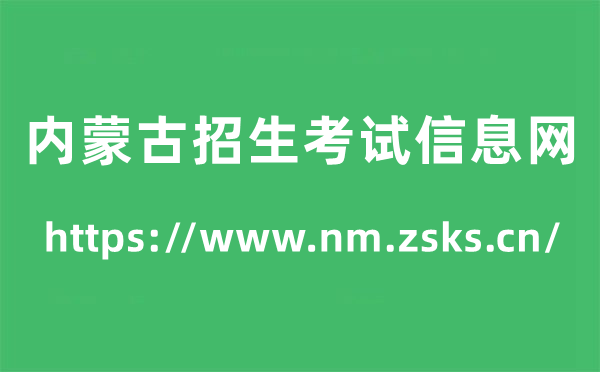 內(nèi)蒙古招生考試信息網(wǎng)高考成績(jī)查詢?nèi)肟冢╤ttps://www.nm.zsks.cn/）