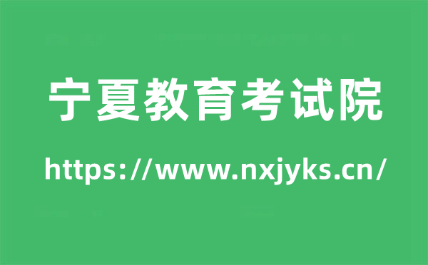 寧夏教育考試院高考成績查詢?nèi)肟冢╤ttps://www.nxjyks.cn/）