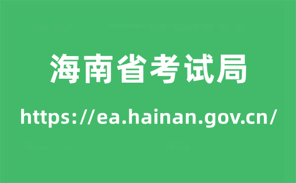 海南省考試局高考成績(jī)查詢(xún)?nèi)肟冢╤ttps://ea.hainan.gov.cn/）