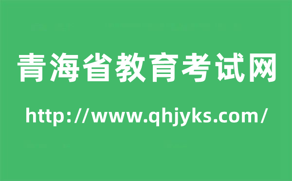 青海省教育考試網高考成績查詢入口（http://www.qhjyks.com/）
