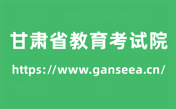 甘肅省教育考試院高考成績查詢?nèi)肟冢╤ttps://www.ganseea.cn/）