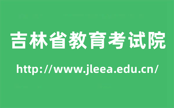 吉林省教育考試院高考成績(jī)查詢?nèi)肟冢╤ttp://www.jleea.edu.cn/）