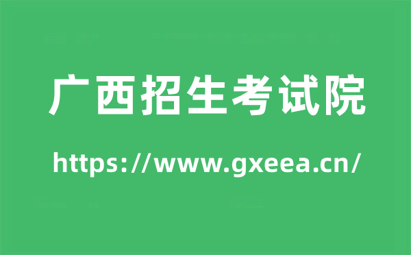 廣西招生考試院高考成績(jī)查詢(xún)?nèi)肟冢╤ttps://www.gxeea.cn/）